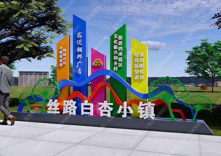絲路白杏小鎮(zhèn)標識牌